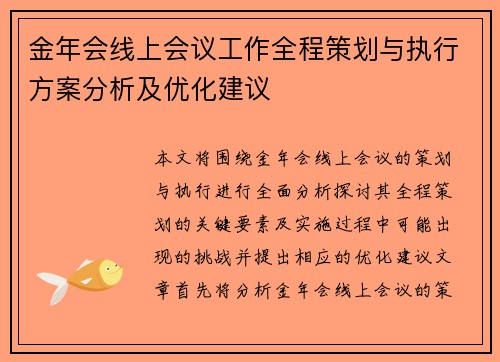 金年会线上会议工作全程策划与执行方案分析及优化建议