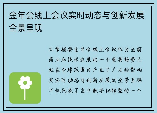 金年会线上会议实时动态与创新发展全景呈现