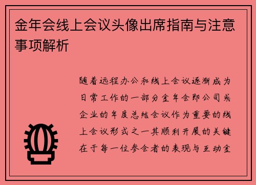 金年会线上会议头像出席指南与注意事项解析